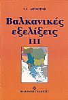 ΒΑΛΚΑΝΙΚΕΣ ΕΞΕΛΙΞΕΙΣ ΙΙΙ