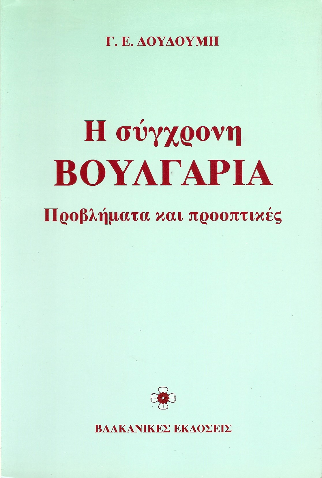 Η ΣΥΓΧΡΟΝΗ ΒΟΥΛΓΑΡΙΑ. ΠΡΟΒΛΗΜΑΤΑ & ΠΡΟΟΠΤΙΚΕΣ