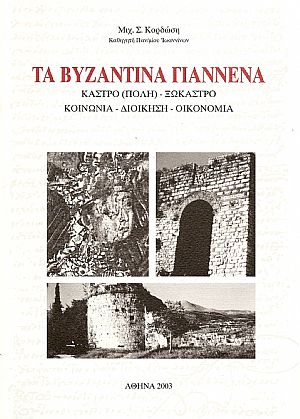 ΤΑ ΒΥΖΑΝΤΙΝΑ ΓΙΑΝΝΕΝΑ