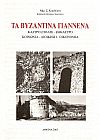 ΤΑ ΒΥΖΑΝΤΙΝΑ ΓΙΑΝΝΕΝΑ
