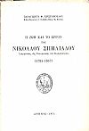 Η ΖΩΗ ΚΑΙ ΤΟ ΕΡΓΟΝ ΤΟΥ ΝΙΚΟΛΑΟΥ ΣΠΗΛΙΑΔΟΥ
