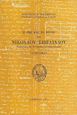 Η ΖΩΗ  ΚΑΙ ΤΟ ΕΡΓΟΝ ΤΟΥ ΝΙΚΟΛΑΟΥ ΣΠΗΛΙΑΔΟΥ