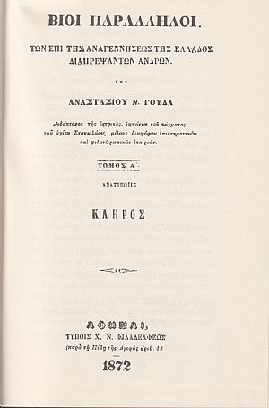 Βίοι παράλληλοι των επί της αναγεννήσεως της Ελλάδος διαπρεψάντων ανδρών. Τόμοι 1-8