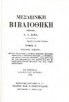 ΜΕΣΑΙΩΝΙΚΗ ΒΙΒΛΙΟΘΗΚΗ. ΤΟΜΟΙ 1-7
