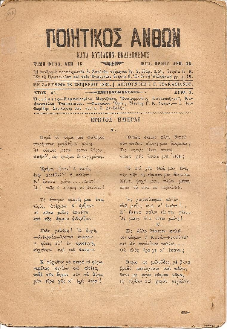 ΠΟΙΗΤΙΚΟΣ ΑΝΘΩΝ 1886-1887, Κατά Κυριακήν Εκδιδόμενος