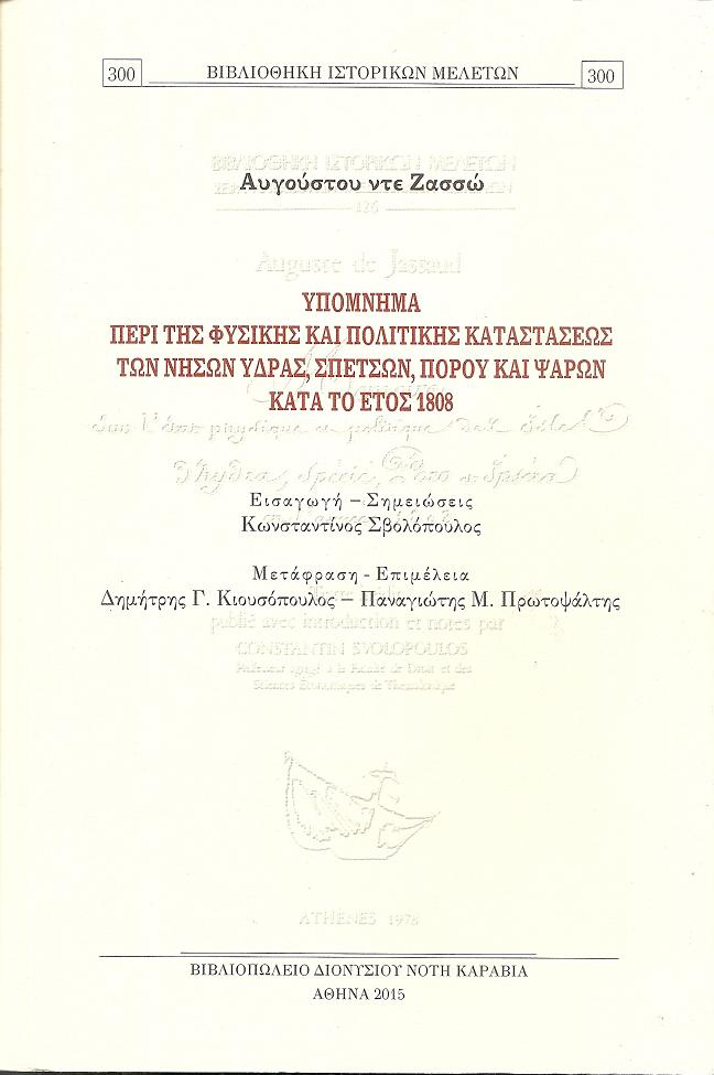 Υπόμνημα περί της Φυσικής και Πολιτικής καταστάσεως των νήσων ΄Υδρας, Σπετσών, Πόρου και Ψαρών κατά το έτος 1808