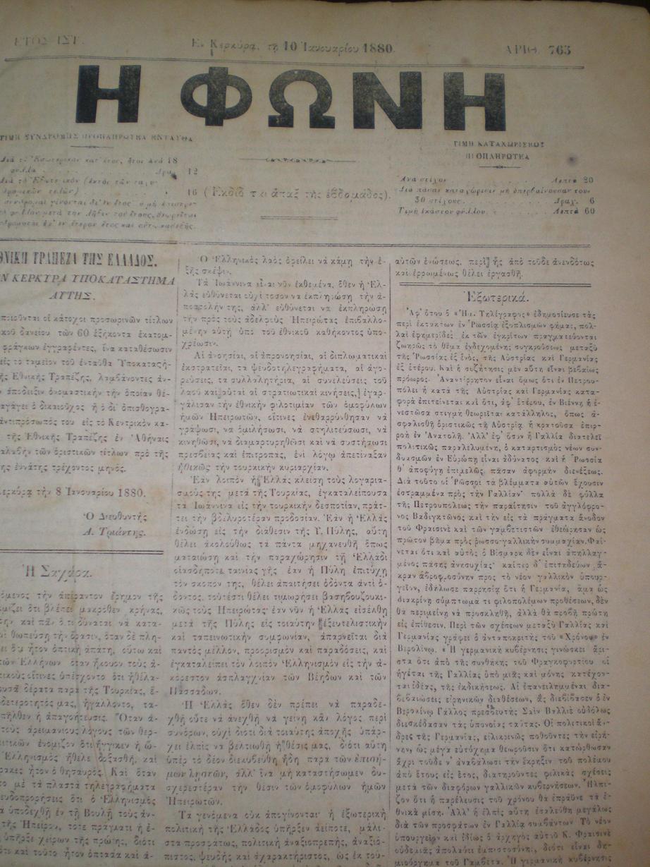 ΦΩΝΗ (Η), έτος ΙΣΤ΄-ΙΘ΄(1880-1881), αρ. 765-865.΄Εκδίδοται άπαξ της Εβδομάδος