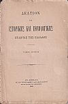 ΔΕΛΤΙΟΝ ΤΗΣ ΙΣΤΟΡΙΚΗΣ & ΕΘΝΟΛΟΓΙΚΗΣ ΕΤΑΙΡΙΑΣ ΤΗΣ ΕΛΛΑΔΟΣ,  Τόμος Α΄ (τεύχη 1-4) πλήρης τόμος