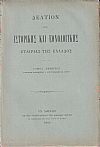 ΔΕΛΤΙΟΝ ΤΗΣ ΙΣΤΟΡΙΚΗΣ & ΕΘΝΟΛΟΓΙΚΗΣ ΕΤΑΙΡΙΑΣ ΤΗΣ ΕΛΛΑΔΟΣ, Τόμος Ε΄(τεύχη 1-4)πλήρης τόμος