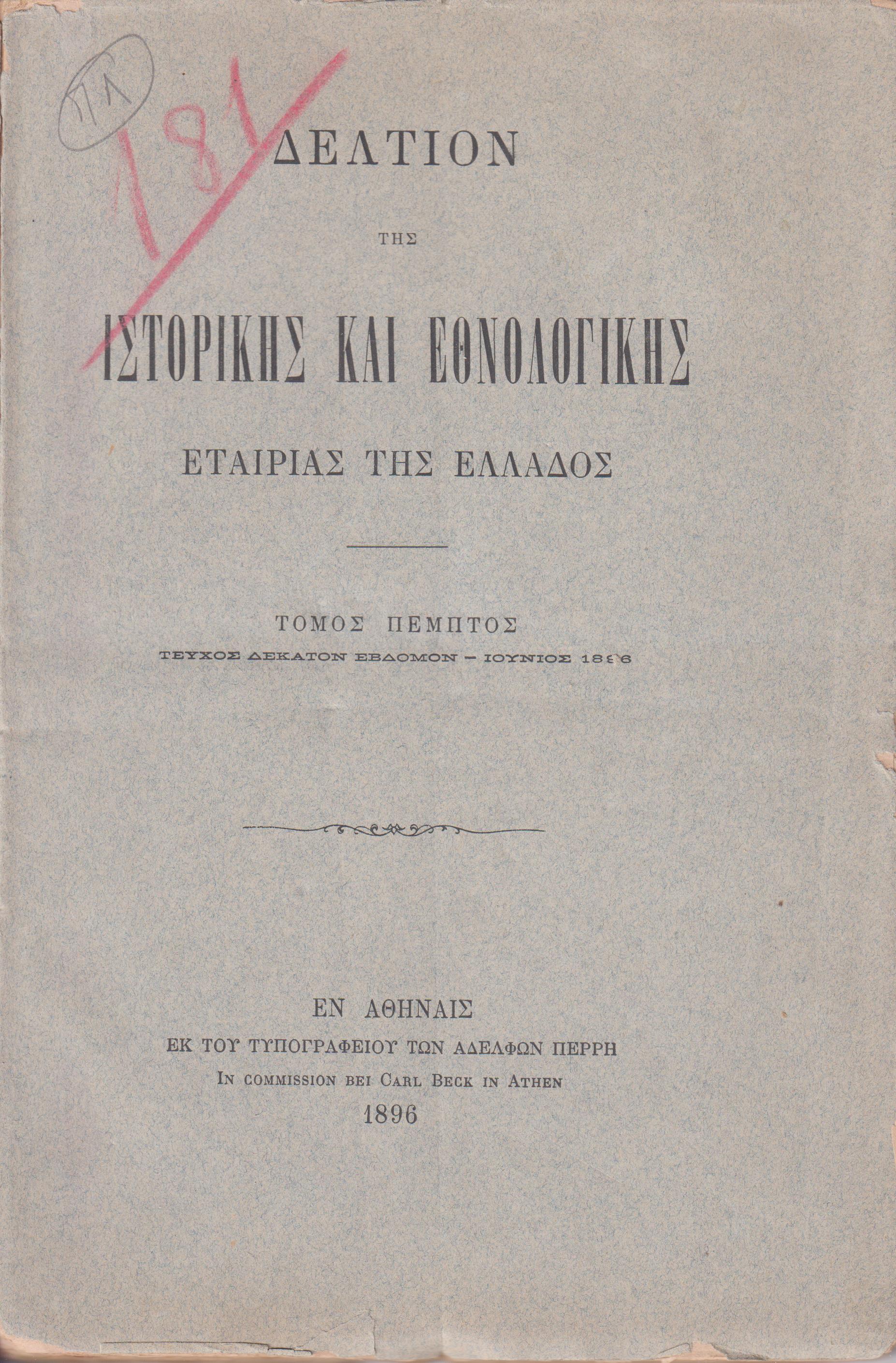 ΔΕΛΤΙΟΝ ΤΗΣ ΙΣΤΟΡΙΚΗΣ & ΕΘΝΟΛΟΓΙΚΗΣ ΕΤΑΙΡΙΑΣ ΤΗΣ ΕΛΛΑΔΟΣ, Τόμος Ε΄(τεύχη 1-4)πλήρης τόμος