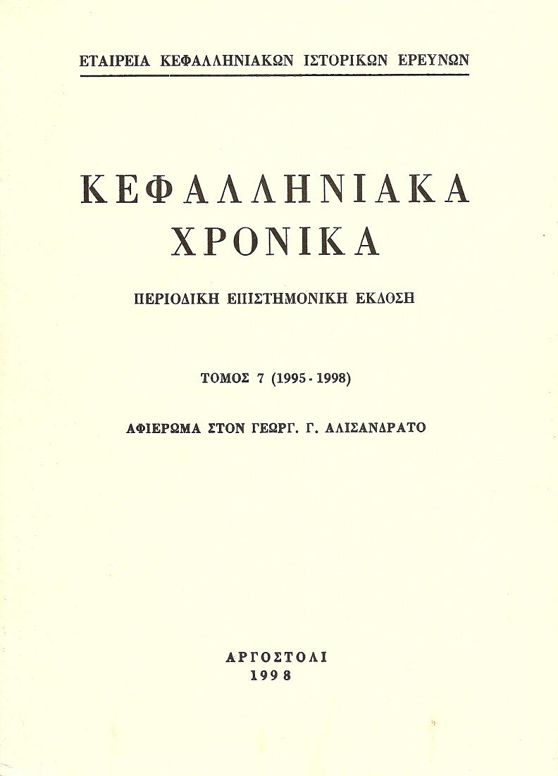 ΚΕΦΑΛΛΗΝΙΑΚΑ ΧΡΟΝΙΚΑ. Τόμος 7ος