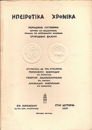 ΗΠΕΙΡΩΤΙΚΑ ΧΡΟΝΙΚΑ, έτος Β΄ 1927
