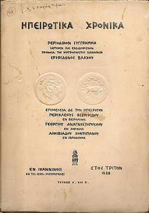 ΗΠΕΙΡΩΤΙΚΑ ΧΡΟΝΙΚΑ, έτος Γ΄1928, τεύχη 1-3+παράρτημα Β΄ 