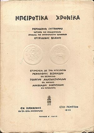 ΗΠΕΙΡΩΤΙΚΑ ΧΡΟΝΙΚΑ, έτος Ε΄ 1930, τεύχη 1-3