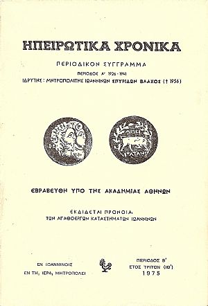 ΗΠΕΙΡΩΤΙΚΑ ΧΡΟΝΙΚΑ, Περίοδος  Β΄,τ.ΙΘ΄