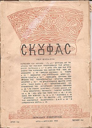 ΣΚΟΥΦΑΣ, 1955-1983