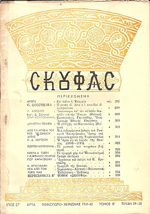 ΣΚΟΥΦΑΣ, έτος ΣΤ΄, τεύχος 19/20[Φθινόπωρο-Χειμώνας 1961-1962]