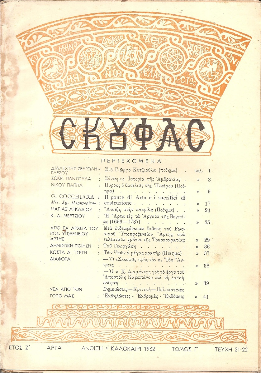 ΣΚΟΥΦΑΣ, έτος Ζ΄, τεύχος 21/22[΄Ανοιξη-Καλοκαίρι 1962]