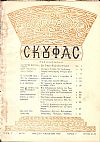 ΣΚΟΥΦΑΣ, έτος Ζ΄, τεύχος 21/22[΄Ανοιξη-Καλοκαίρι 1962]