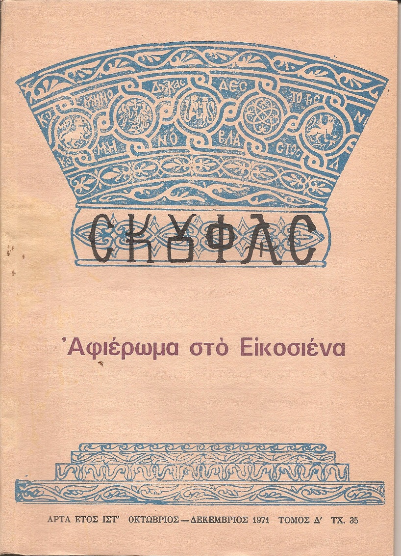 ΣΚΟΥΦΑΣ, έτος ΙΣΤ΄, τεύχος 35[Οκτ.-Δεκ. 1971, Αφιέρωμα στο Εικοσιένα