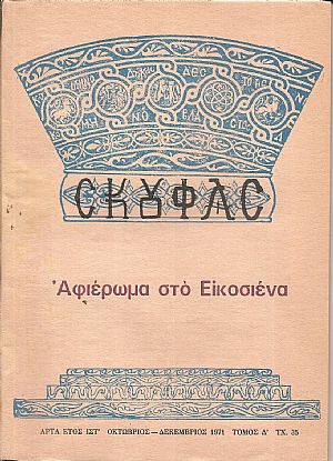 ΣΚΟΥΦΑΣ, έτος ΙΣΤ΄, τεύχος 35[Οκτ.-Δεκ. 1971, Αφιέρωμα στο Εικοσιένα