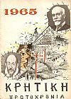 ΚΡΗΤΙΚΗ ΠΡΩΤΟΧΡΟΝΙΑ 1965