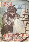 «ΚΡΗΤΙΚΗ ΠΡΩΤΟΧΡΟΝΙΑ 1964»