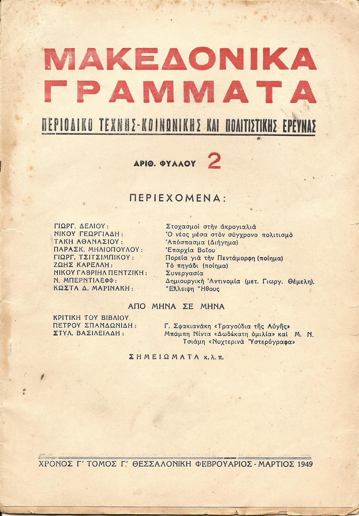 «ΜΑΚΕΔΟΝΙΚΑ ΓΡΑΜΜΑΤΑ»