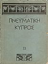 «ΠΝΕΥΜΑΤΙΚΗ ΚΥΠΡΟΣ» 1961-1987, Μηνιαίο λογοτεχνικό περιοδικό