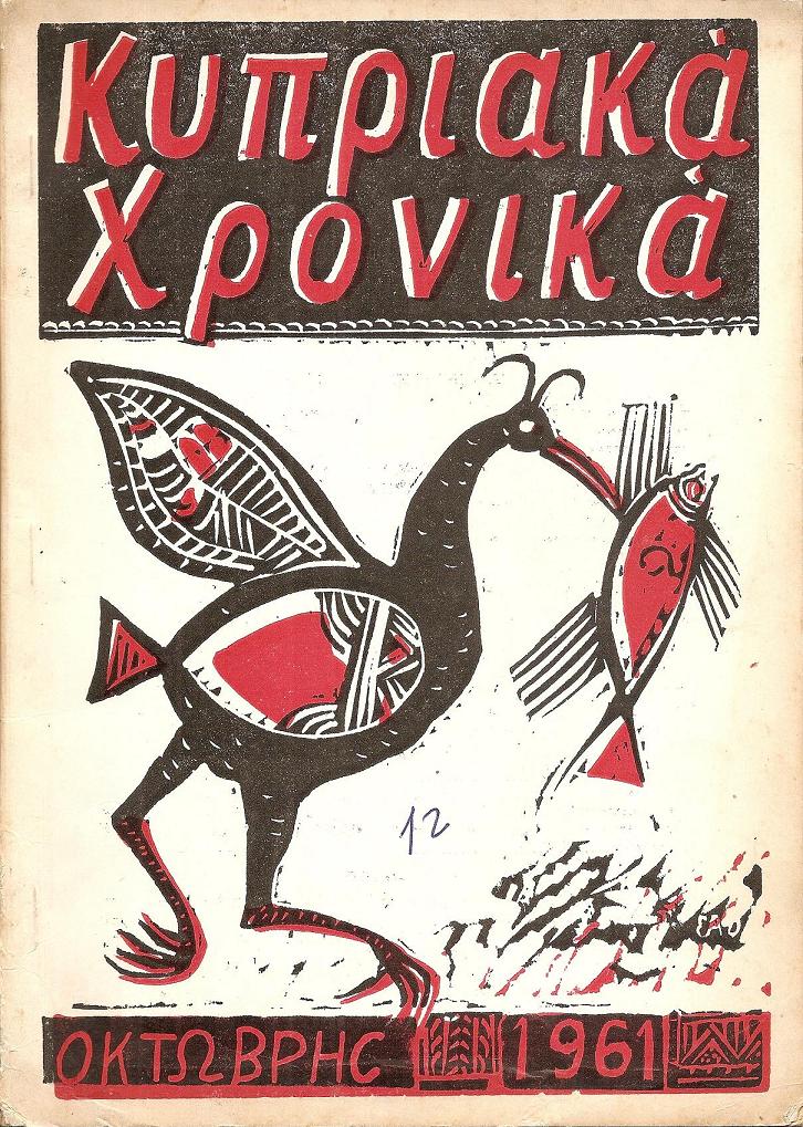 «ΚΥΠΡΙΑΚΑ ΧΡΟΝΙΚΑ»1960-1967