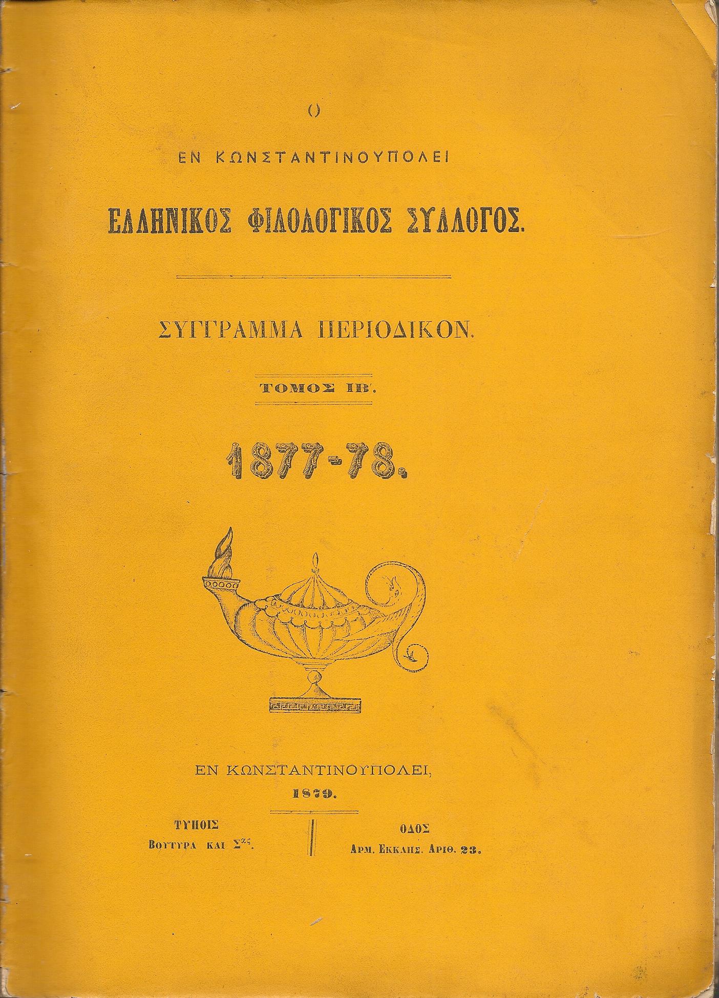 Ο ΕΝ ΚΩΝΣΤΑΝΤΙΝΟΥΠΟΛΕΙ  ΕΛΛΗΝΙΚΟΣ ΦΙΛΟΛΟΓΙΚΟΣ ΣΥΛΛΟΓΟΣ. Τόμος ΙΒ΄. (1877-78)