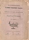 Ο ΕΝ ΚΩΝΣΤΑΝΤΙΝΟΥΠΟΛΕΙ  ΕΛΛΗΝΙΚΟΣ ΦΙΛΟΛΟΓΙΚΟΣ ΣΥΛΛΟΓΟΣ.  Αρχαιολογική Επιτροπή. Παράρτημα του ΙΓ΄τόμου