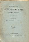 Ο ΕΝ ΚΩΝΣΤΑΝΤΙΝΟΥΠΟΛΕΙ  ΕΛΛΗΝΙΚΟΣ ΦΙΛΟΛΟΓΙΚΟΣ ΣΥΛΛΟΓΟΣ. Τόμος ΚΣΤ΄