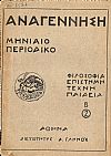 «ΑΝΑΓΕΝΝΗΣΗ» Χρονιά Β΄,1927-1928