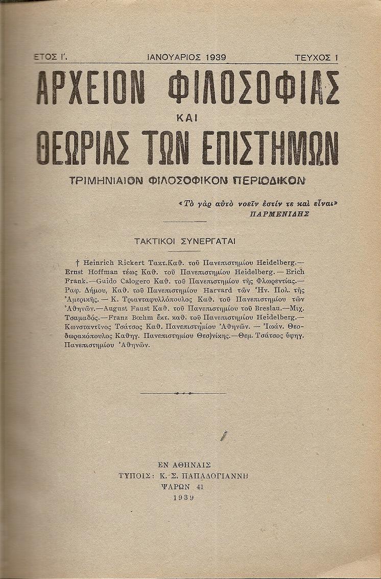 ΑΡΧΕΙΟΝ ΦΙΛΟΣΟΦΙΑΣ ΚΑΙ ΘΕΩΡΙΑΣ ΤΩΝ ΕΠΙΣΤΗΜΩΝ 1929-1940, έτη Α΄- ΙΑ΄