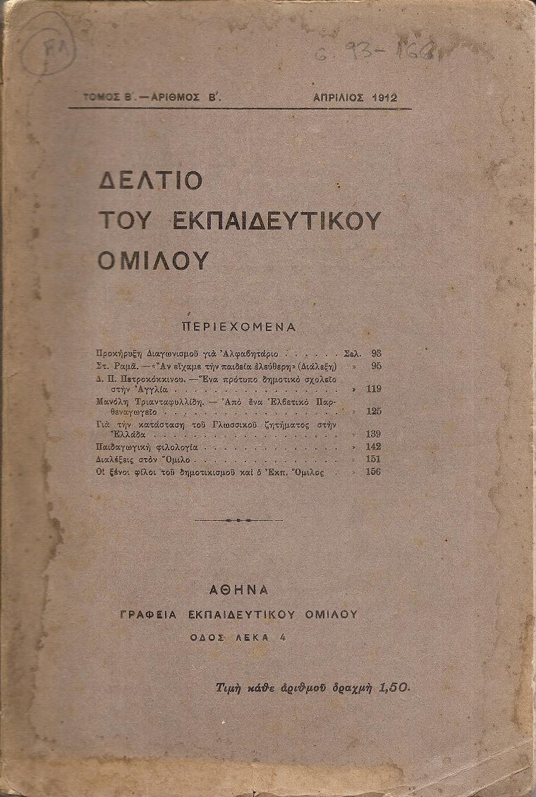 ΔΕΛΤΙΟ ΤΟΥ ΕΚΠΑΙΔΕΥΤΙΚΟΥ ΟΜΙΛΟΥ, τόμος Β΄,τεύχη αρ. β΄[Απρίλιος 1912] & αρ. Γ΄[Ιούλιος 1912]