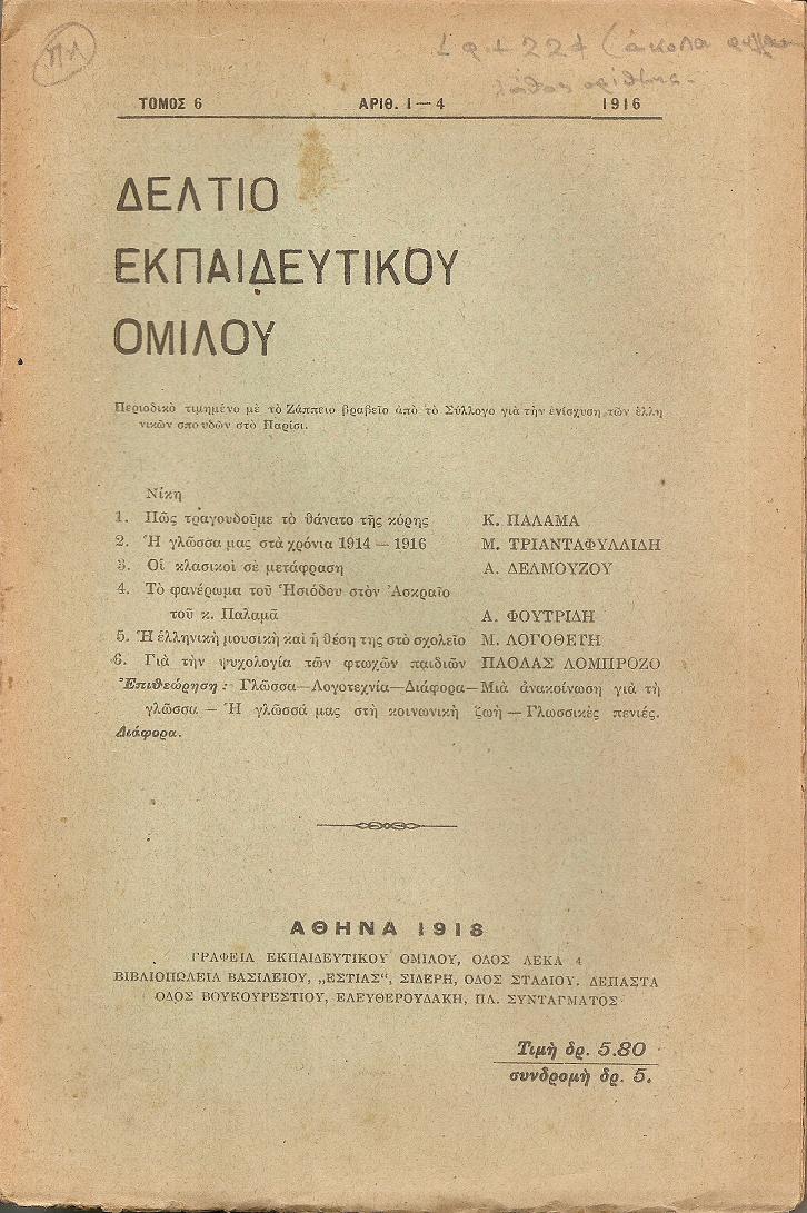 ΔΕΛΤΙΟ ΤΟΥ ΕΚΠΑΙΔΕΥΤΙΚΟΥ ΟΜΙΛΟΥ, τόμος 6ος, τεύχη αρ. 1-4, 1916