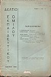 ΔΕΛΤΙΟ ΤΟΥ ΕΚΠΑΙΔΕΥΤΙΚΟΥ ΟΜΙΛΟΥ, τόμος 9ος(1921), τεύχη αρ. 1-3 & 4