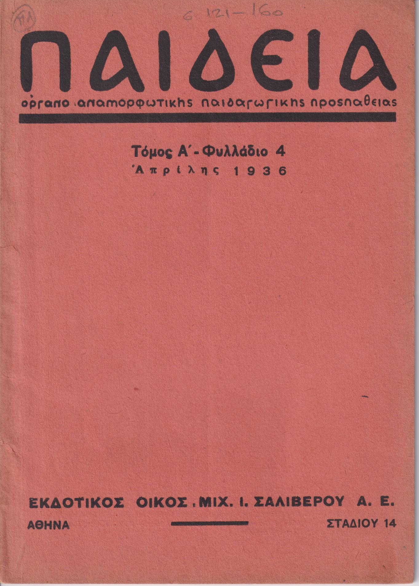 ΠΑΙΔΕΙΑ 1936, τόμος Α΄,΄Οργανο αναμορφωτικής παιδαγωγικής προσπάθειας