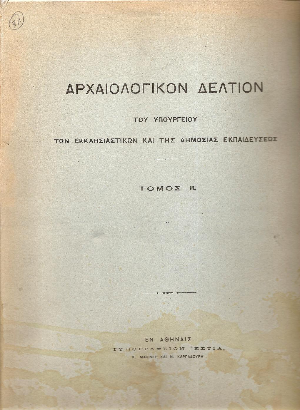 ΑΡΧΑΙΟΛΟΓΙΚΟΝ ΔΕΛΤΙΟΝ  Τόμος 2(1916)