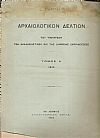 ΑΡΧΑΙΟΛΟΓΙΚΟΝ ΔΕΛΤΙΟΝ  Τόμος 5(1919)