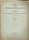 ΑΡΧΑΙΟΛΟΓΙΚΟΝ ΔΕΛΤΙΟΝ  Τόμος 6(1920-21)