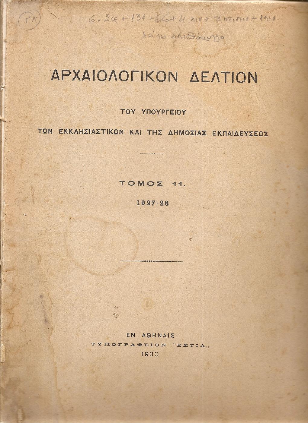 ΑΡΧΑΙΟΛΟΓΙΚΟΝ ΔΕΛΤΙΟΝ  Τόμος 11(1927-28)