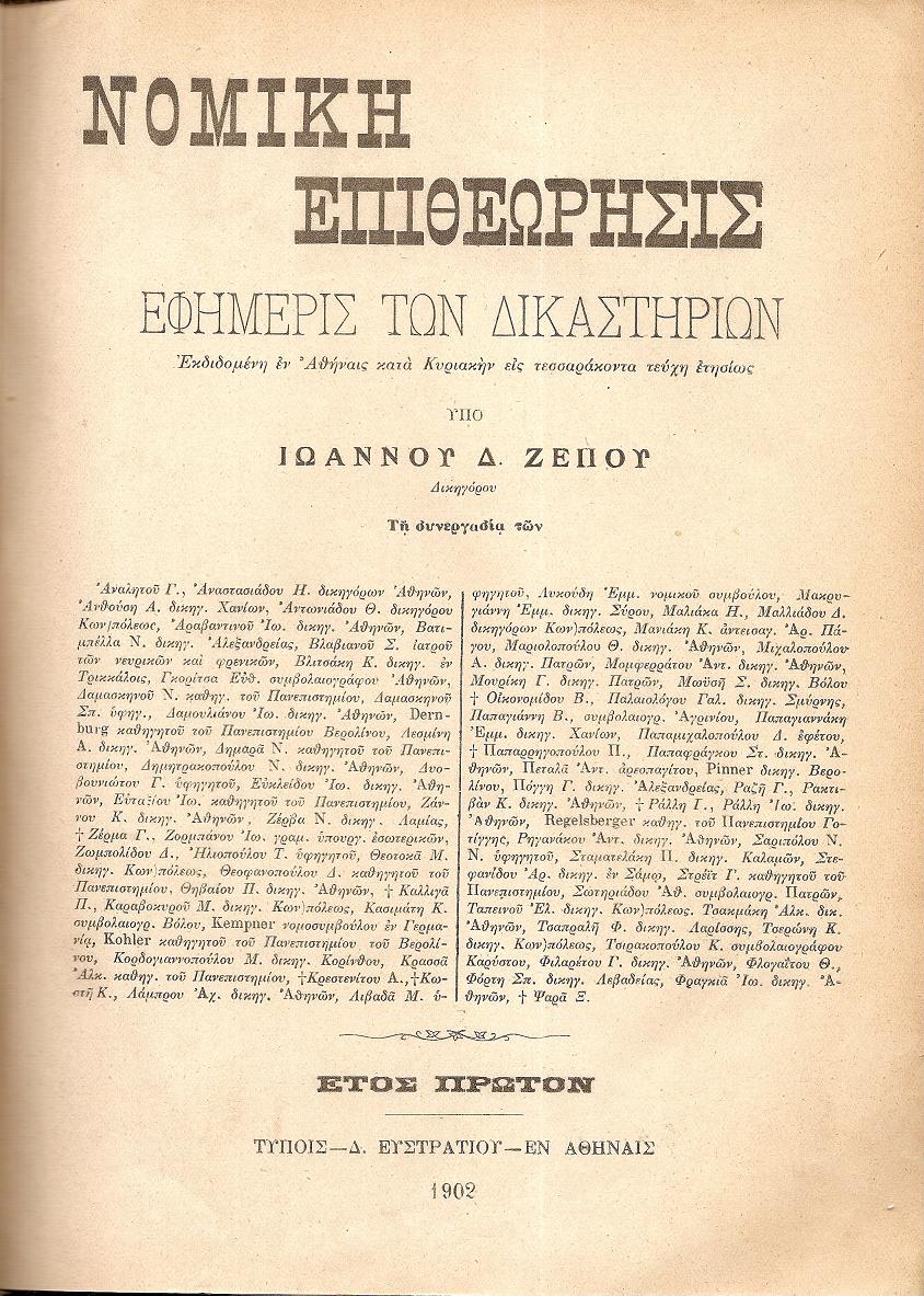 ΝΟΜΙΚΗ ΕΠΙΘΕΩΡΗΣΙΣ, ΕΦΗΜΕΡΙΣ ΤΩΝ ΔΙΚΑΣΤΗΡΙΩΝ, ΄Ετος Α΄1901-1902