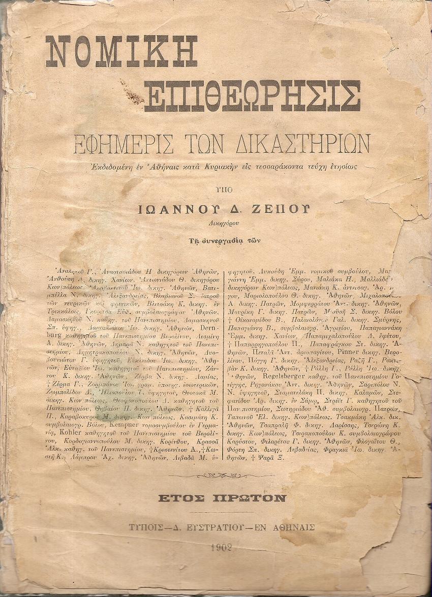 ΝΟΜΙΚΗ  ΕΠΙΘΕΩΡΗΣΙΣ , έτη Α΄- Β΄ , 1901-1903 , Νομική Επιθεώρησις , Εφημερίς των Δικαστηρίων