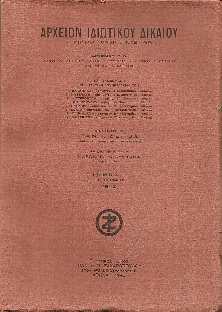 ΑΡΧΕΙΟΝ ΙΔΙΩΤΙΚΟΥ ΔΙΚΑΙΟΥ,Τομος Ι΄,(Β΄ημίτομος) 1943, Τριμηνιαία Νομική Επιιθεώρησις