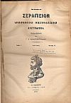 ΝΕΟΝ ΣΕΡΑΠΕΙΟΝ 1881, ΄Ετος Γ΄, τεύχη 25-36, Μηνιαίον Περιοδικόν Σύγγραμμα