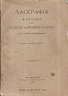 «ΛΑΟΓΡΑΦΙΑ» τόμος Δ΄,τεύχη Α΄- Δ΄(1912-1914), Δελτίον της Ελληνικής Λαογραφικής Εταιρείας