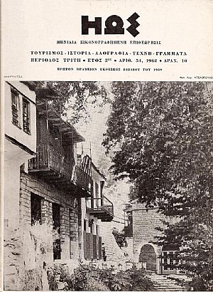 ΗΩΣ (ΠΕΡΙΟΔΟΣ Γ΄1961-1967)