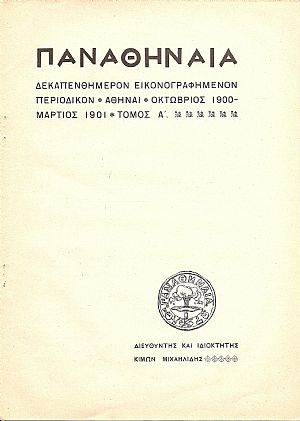 «ΠΑΝΑΘΗΝΑΙΑ»τ. Α΄, 1900-1901